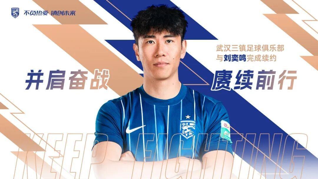 雷速体育app下载-官方：武汉三镇与后卫刘奕鸣完成续约